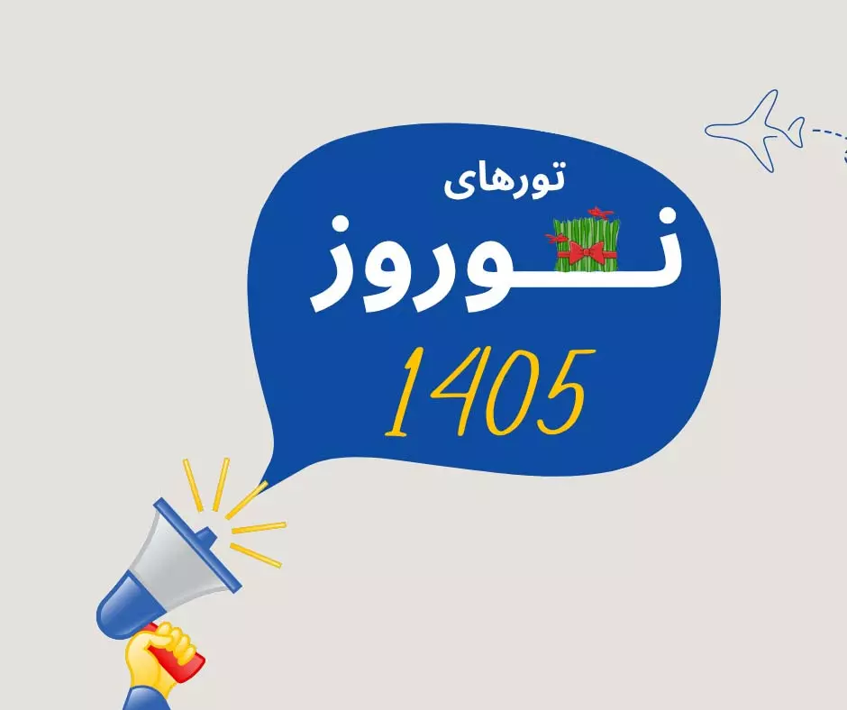 تور پاریس ۴ شب و ۵ روز (نوروز ۱۴۰۵)